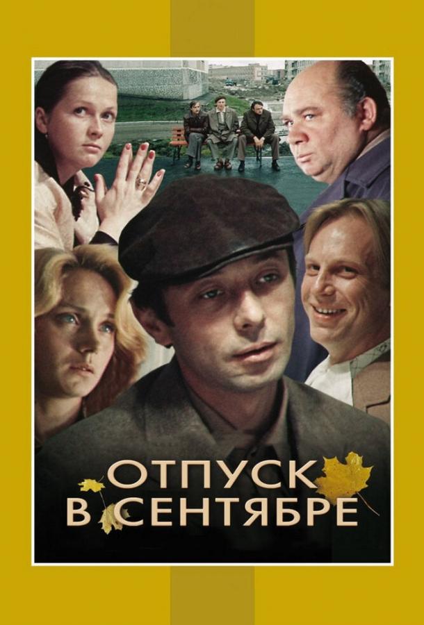 Фильм Отпуск в сентябре 1979 смотреть онлайн бесплатно